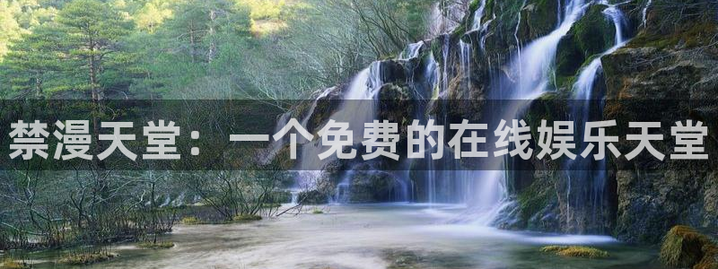 动漫天堂专注动漫的门户网站：禁漫天堂：一个免费的在线娱乐天堂