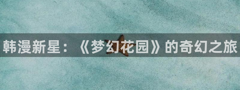 backstage韩漫免费观看：韩漫新星：《梦幻花园》的奇幻之旅
