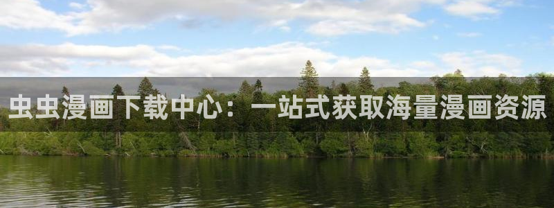 动漫天堂官网在线入口：虫虫漫画下载中心：一站式获取海量漫画资源