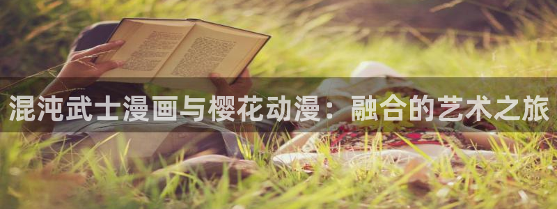 动漫天堂omofun：混沌武士漫画与樱花动漫：融合的艺术之旅