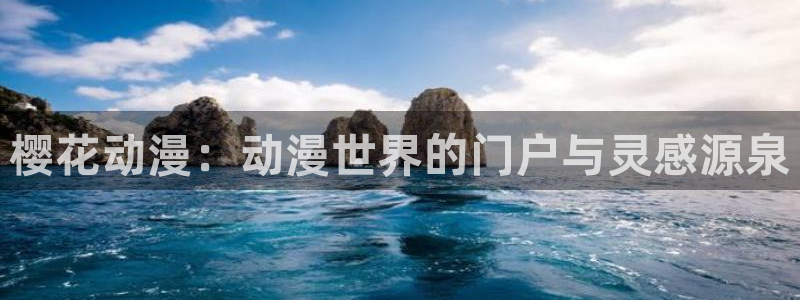 动漫天堂网上看：樱花动漫：动漫世界的门户与灵感源泉