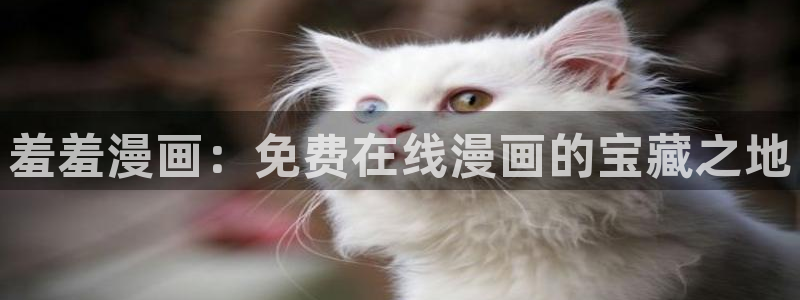 colamanage漫画官网：羞羞漫画：免费在线漫画的宝藏之地