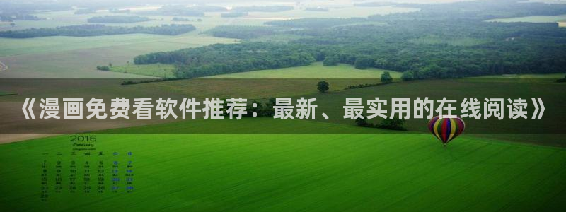 动漫天堂樱花：《漫画免费看软件推荐：最新、最实用的在线阅读》