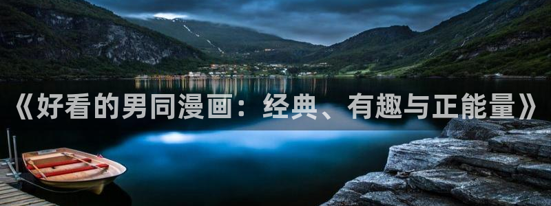 动漫天堂官网在线入口：《好看的男同漫画：经典、有趣与正能量》
