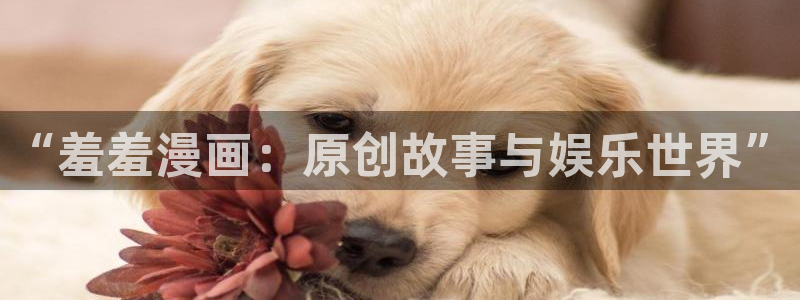 managereader漫画官网入口：“羞羞漫画：原创故事与娱乐世界”