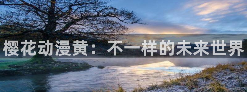 动漫天堂：樱花动漫黄：不一样的未来世界