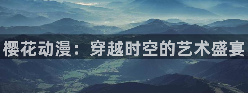 backstage韩漫免费观看：樱花动漫：穿越时空的艺术盛宴