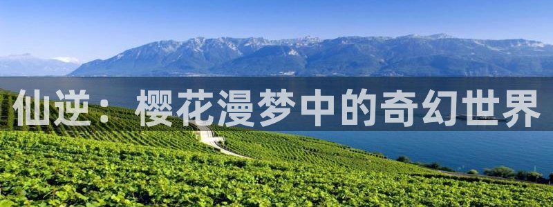 colamanage漫画官网：仙逆：樱花漫梦中的奇幻世界
