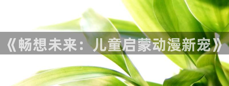 colamanage漫画：《畅想未来：儿童启蒙动漫新宠》