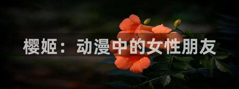 age漫画网：樱姬：动漫中的女性朋友