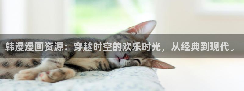 动漫天堂omofun：韩漫漫画资源：穿越时空的欢乐时光，从经典到现代。