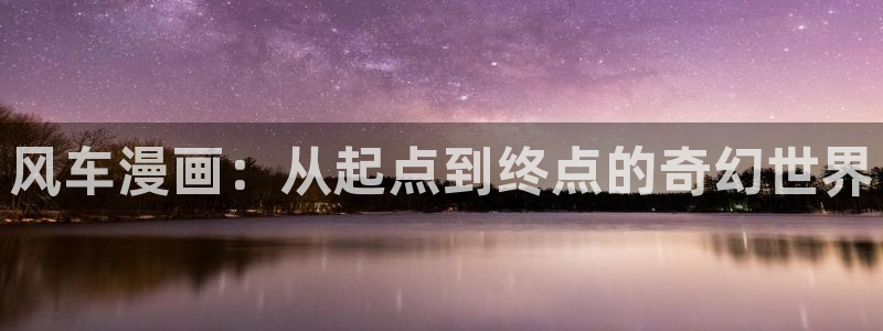 动漫天堂樱花：风车漫画：从起点到终点的奇幻世界