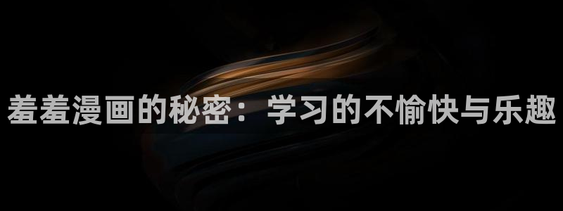 kakaopage韩漫官网：羞羞漫画的秘密：学习的不愉快与乐趣