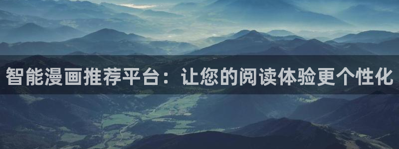 动漫天堂正版网：智能漫画推荐平台：让您的阅读体验更个性化