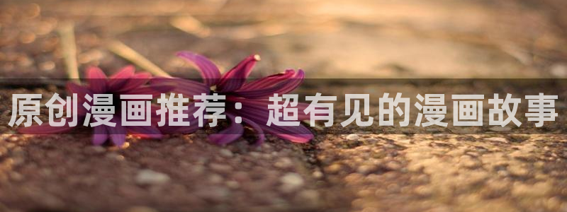 managereader漫画官网入口：原创漫画推荐：超有见的漫画故事