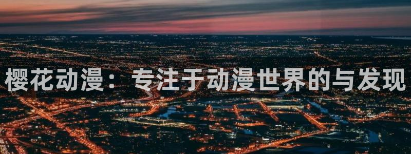 在线动画动漫下载动漫天堂：樱花动漫：专注于动漫世界的与发现