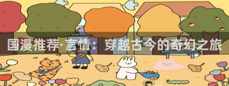 动漫天堂网上看：国漫推荐·言情：穿越古今的奇幻之旅