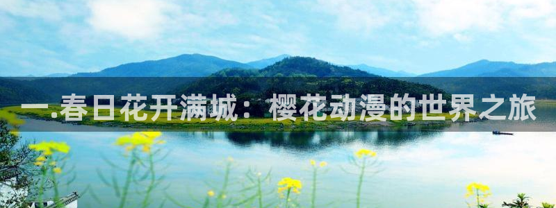 动漫天堂官网版入口：一.春日花开满城：樱花动漫的世界之旅